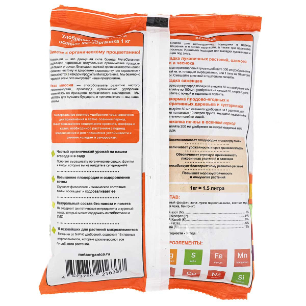Удобрение органическое "Осеннее" МетаОрганика 1кг 