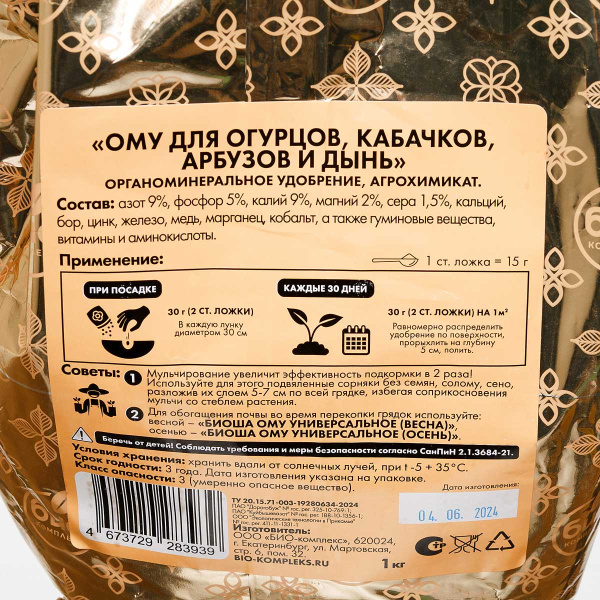 БИО-комплекс ОМУ (для огурцов, кабачков) 1кг 