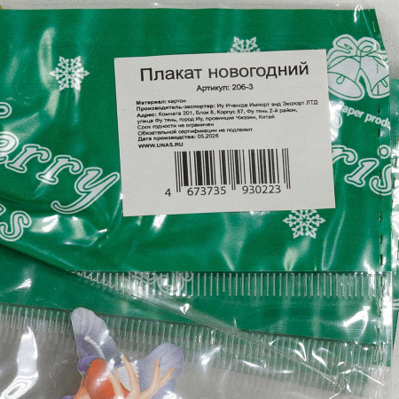 Плакат новогодний картон 206-3 30см Снегурочка