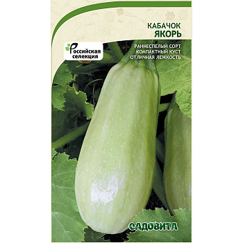 Кабачок Якорь 10шт Садовита Ц