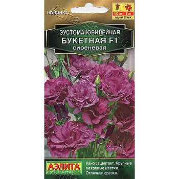 Семена Эустома Юбилейная сиреневая Аэлита Ц 