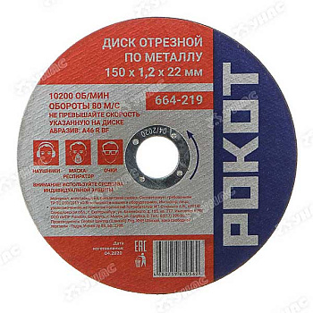 Диск отрезной по мет.РОКОТ 150х1,2х22 664-219 х200