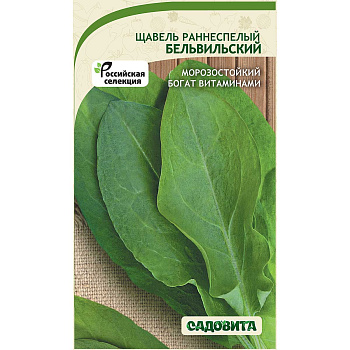 Щавель Бельвильский 0,5гр Садовита Ц