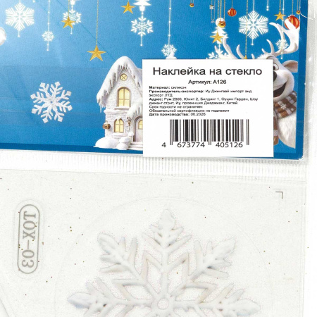 Наклейка на стекло А126 Домики/елка/снежинки 22*38 см