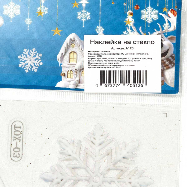 Наклейка на стекло А126 Домики/елка/снежинки 22*38 см
