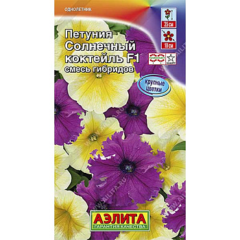 Петуния Солнечный коктейль смесь Аэлита Ц 