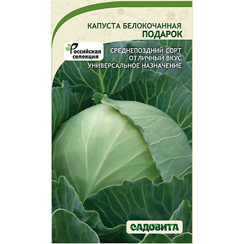 Капуста Подарок белокочанная 0,5 гр Садовита Ц