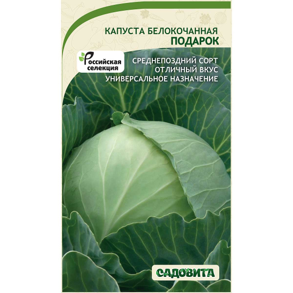 Капуста Подарок белокочанная 0,5 гр Садовита Ц