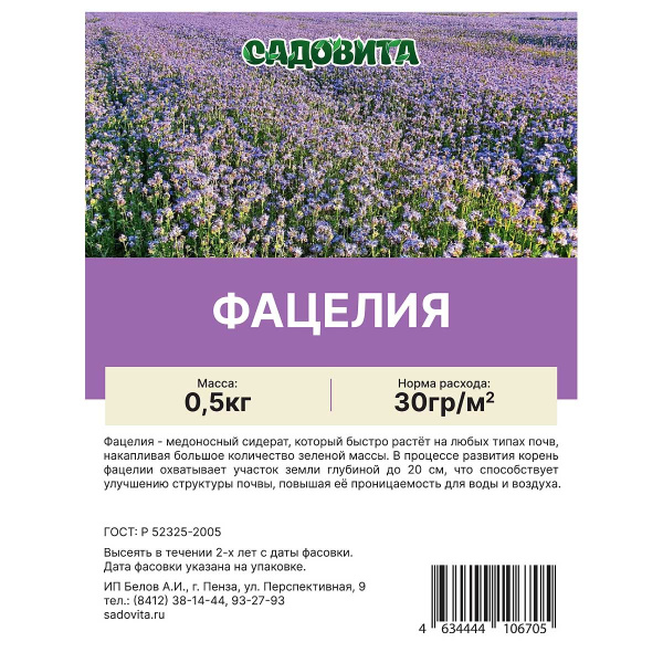 Фацелия пижмолистная 0,5кг СВТ (20/1000)