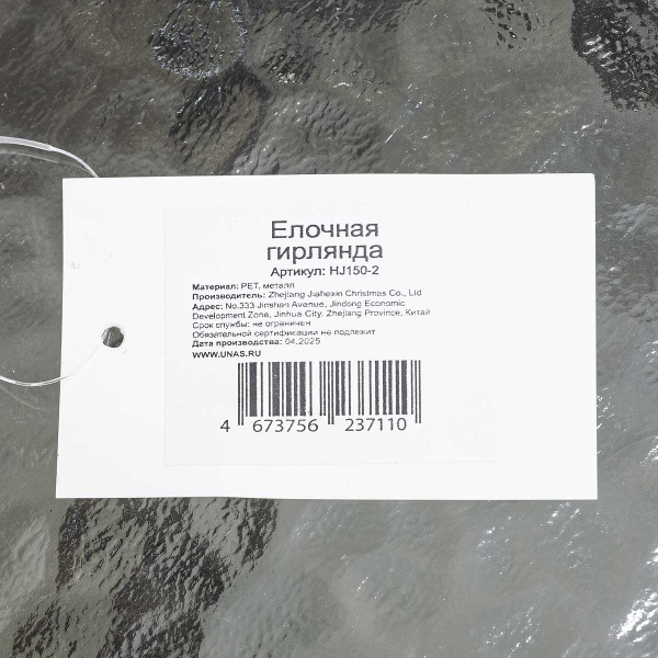 Елочная гирлянда HJ150-2 150ветки (270см) х100