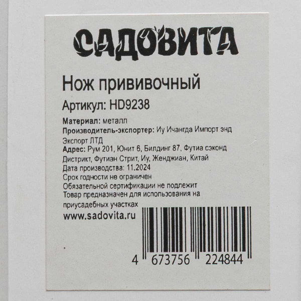 Нож (HD9238) садовый/прививочный х240