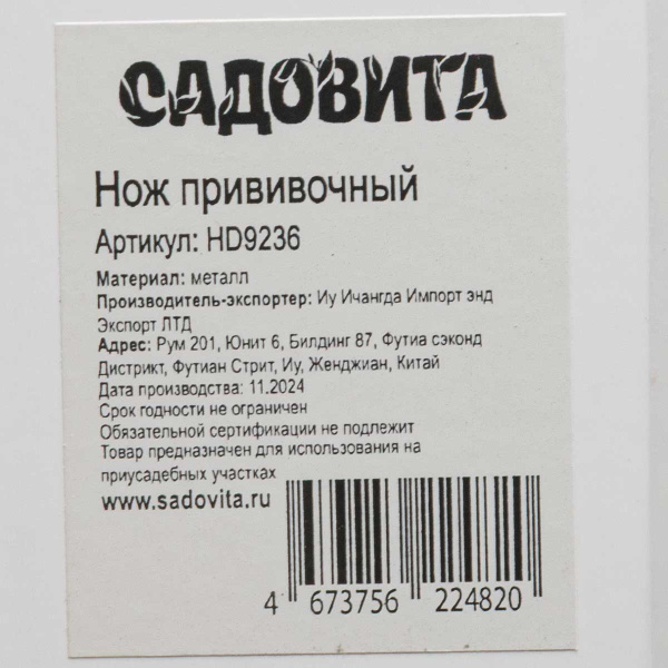 Нож (HD9236) садовый/прививочный х240