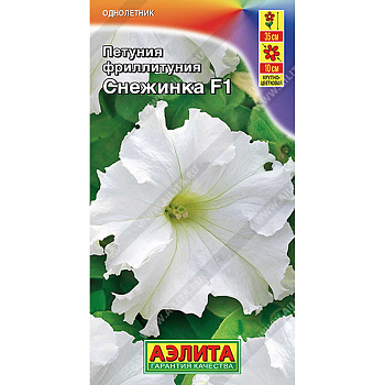 Петуния Снежинка (Фриллитуния) 7шт Аэлита Ц х10 