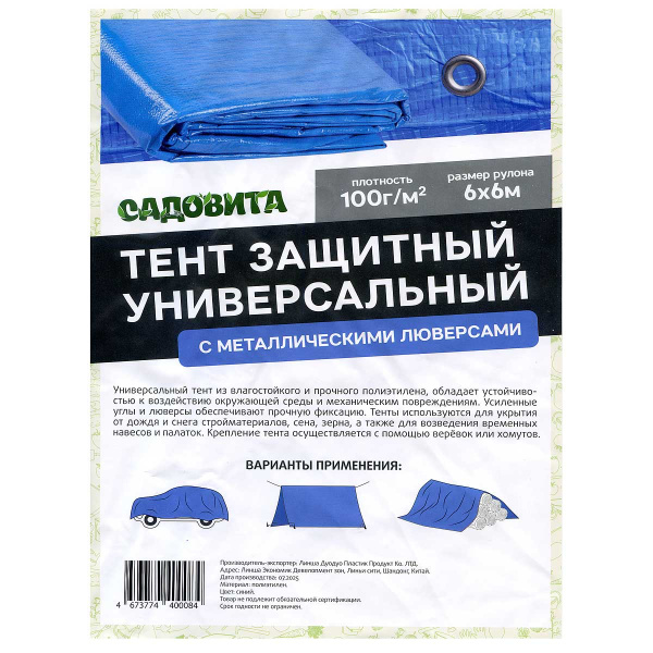Тент хозяйственный 6*6м 100гр синий САДОВИТА