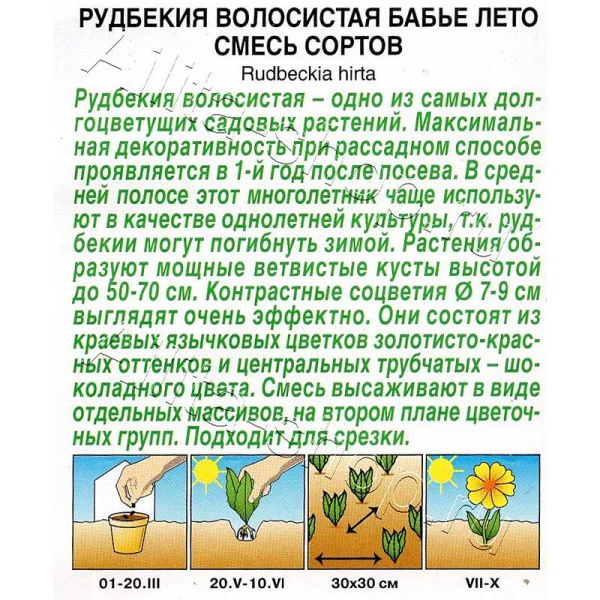 Семена Рудбекия Бабье лето Аэлита Ц 