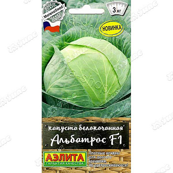 Капуста Альбатрос Аэлита Ц