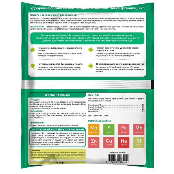 Удобрение органическое "Огурцы и Кабачки" МетаОрганика 3кг 