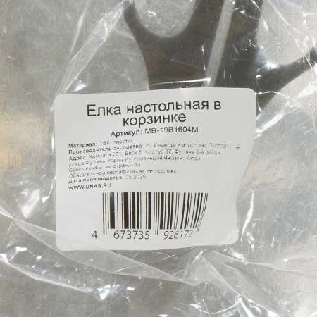 Елка настольная 40см в корзинке, золотые украшения МВ-19В1604M