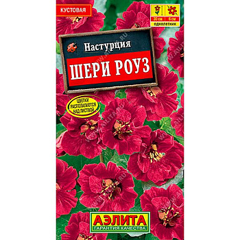 Настурция Шери Роуз карликовая Аэлита Ц 