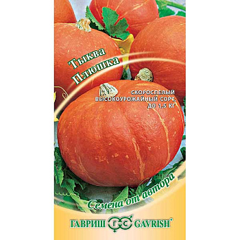 Тыква Плюшка Гавриш Ц