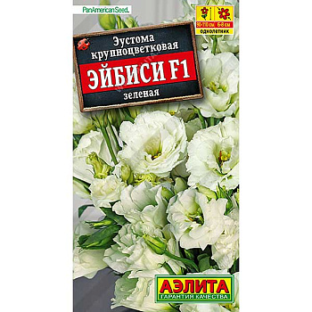 Эустома Эйбиси зеленая крупноцв Аэлита Цх10 