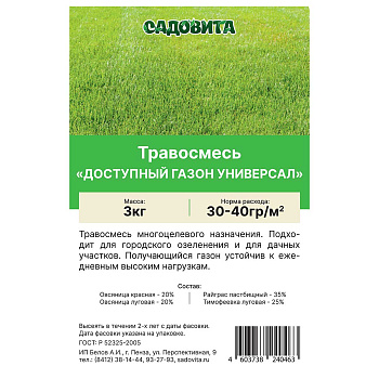Травосмесь "Доступный газон Универсал" 3кг СВТ (150)