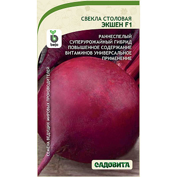 Свекла Экшен F1 0,3гр Bejo/Садовита Ц