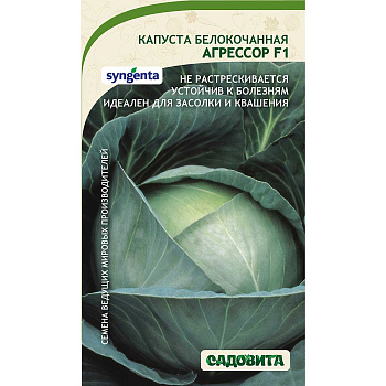 Капуста Агрессор белокочанная F1 10 шт Syngenta/Садовита Ц