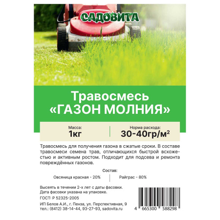 Травосмесь "Газон молния" САДОВИТА 1кг (8/400)