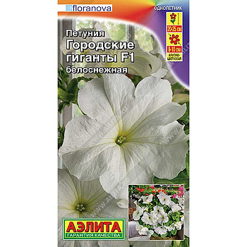 Петуния Городские гиганты белоснежная Аэлита Ц 