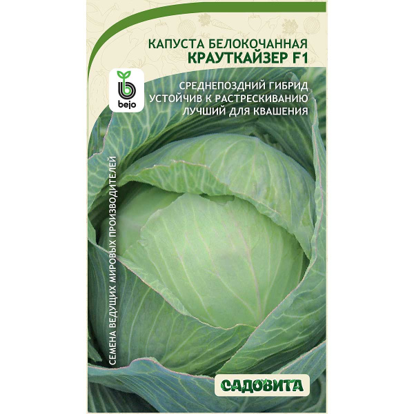 Капуста Крауткайзер белокочанная F1 10 шт Bejo/Садовита Ц