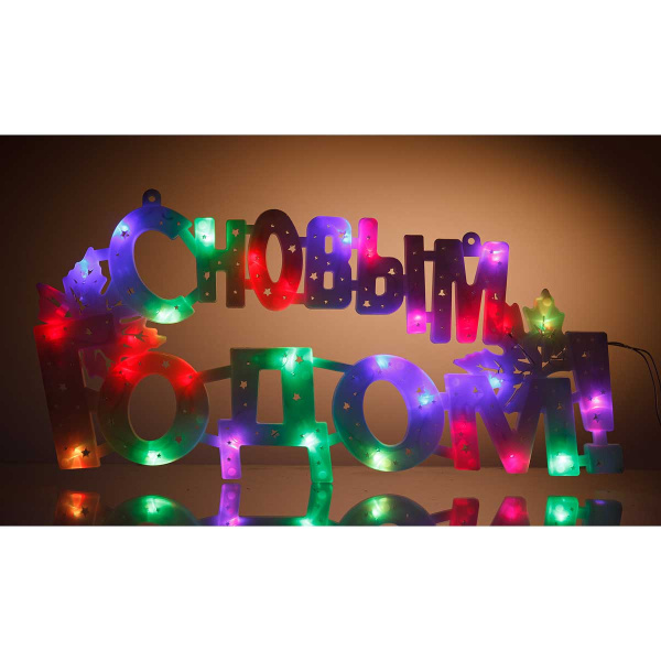 Гирлянда-панно  С НОВЫМ ГОДОМ ЦВЕТНАЯ/пластик/