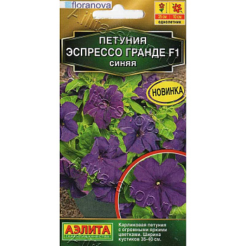 Семена Петуния Эспрессо Гранде синяя Аэлита Ц 