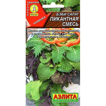 Салат Бэби Пикантная смесь Аэлита Ц