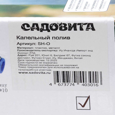Капельный полив SH-O (набор) шланг 10м, 10 соединителей, 10 насадок д/распыления САДОВИТА