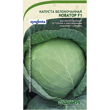Капуста Новатор белокочанная F1 10 шт Syngenta/Садовита Ц