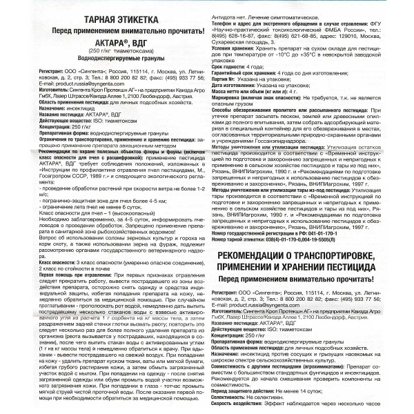 Актара 4г. Syngenta  (х15/150)