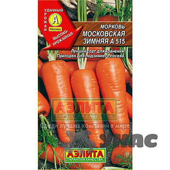 Морковь Московская зимняя Аэлита Ц