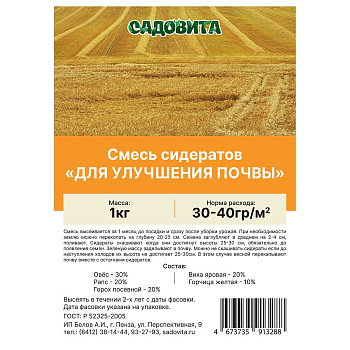 Смесь сидератов для улучшения почвы 1кг САДОВИТА (15/750)
