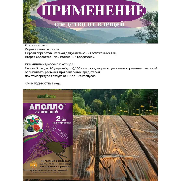 Аполло 2 мл от вредителей Зеленая Аптека х200