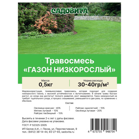 Травосмесь "Газон Низкорослый" 0,5кг САДОВИТА