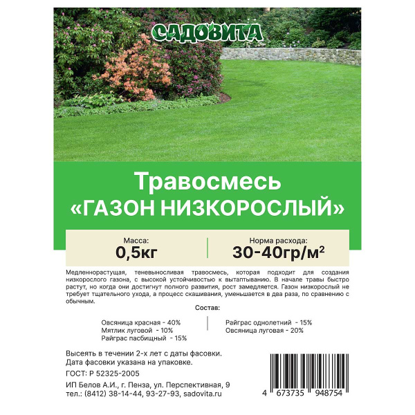 Травосмесь "Газон Низкорослый" 0,5кг САДОВИТА