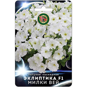 Петуния Эклиптика F1 Милки Вей Биотехника Ц 