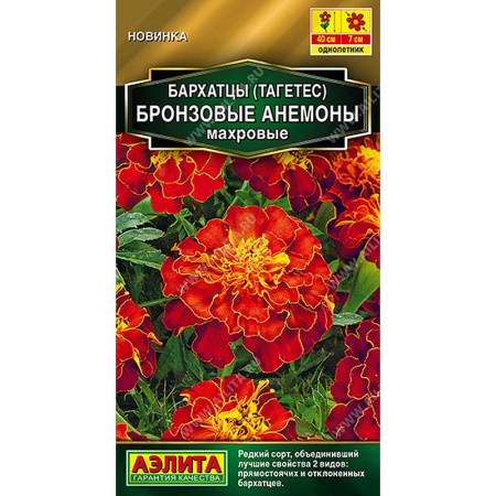 Бархатцы Бронзовые анемоны махровые Аэлита Цх10 
