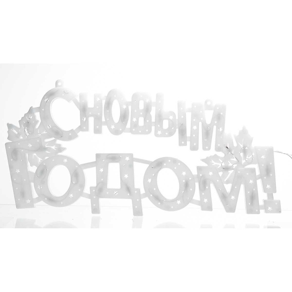 Гирлянда-панно  С НОВЫМ ГОДОМ ЦВЕТНАЯ/пластик/