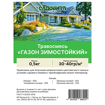 Травосмесь "Газон зимостойкий" 0,5кг СВТ (10/500)