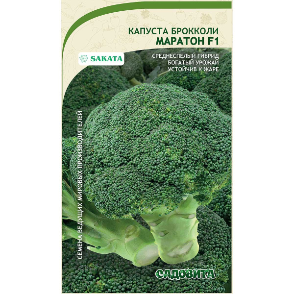 Капуста брокколи Маратон F1 10шт Sakata/Садовита Ц