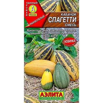 Кабачок Спагетти Аэлита Ц