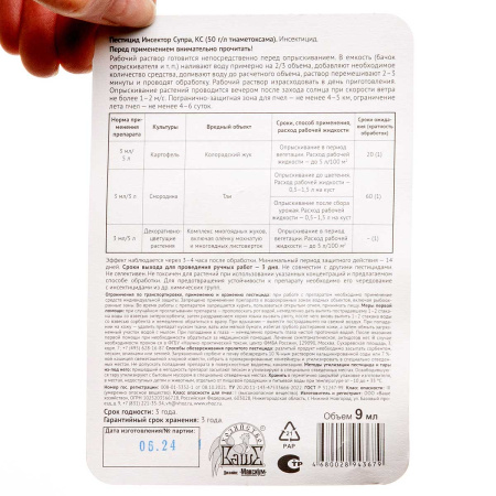 Инсектор Супра от комплекса вредителей 9 мл Ваше Хозяйство х100