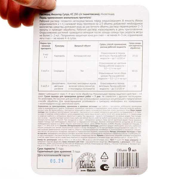 Инсектор Супра от комплекса вредителей 9 мл Ваше Хозяйство х100